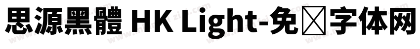 思源黑體 HK Light字体转换